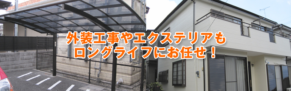 建物のリフォーム,内装,外装は埼玉県のロングライフにお任せください。