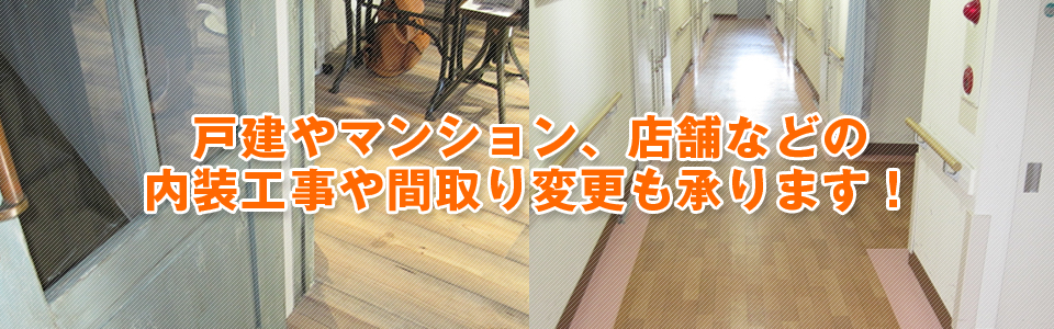 建物のリフォーム,内装,外装は埼玉県のロングライフにお任せください。